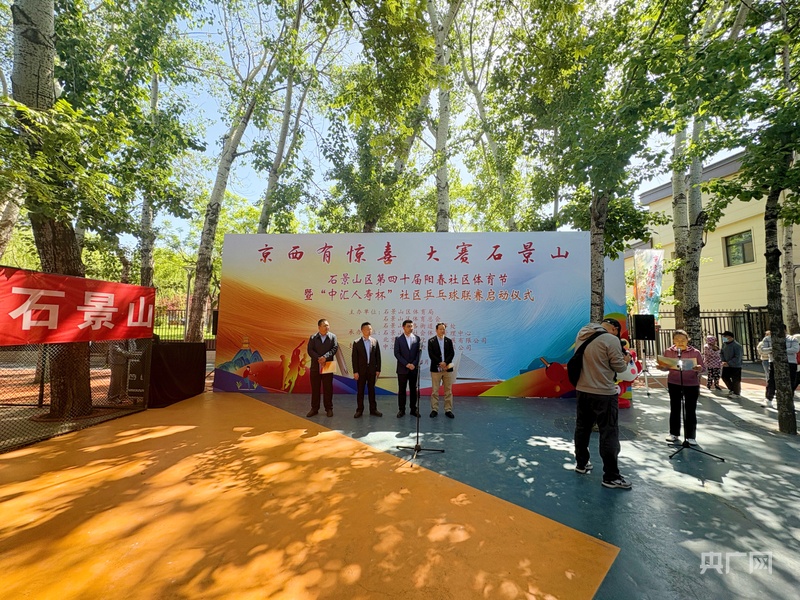必一体育网址北京石景山区第四十届阳春社区体育节暨“中汇人寿杯”社区乒乓球联赛启动(图1)