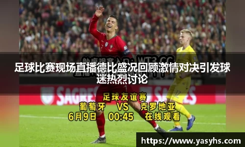 足球比赛现场直播德比盛况回顾激情对决引发球迷热烈讨论