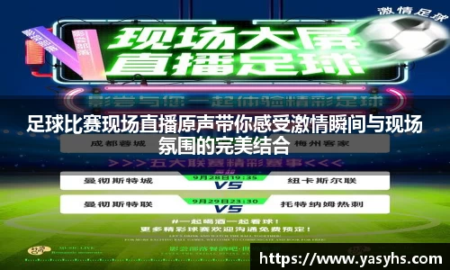 足球比赛现场直播原声带你感受激情瞬间与现场氛围的完美结合