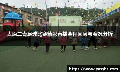 太原二青足球比赛精彩直播全程回顾与赛况分析