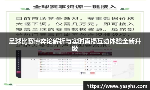 足球比赛博弈论解析与实时直播互动体验全新升级