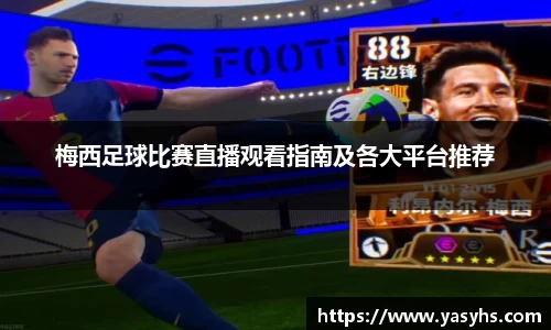 梅西足球比赛直播观看指南及各大平台推荐