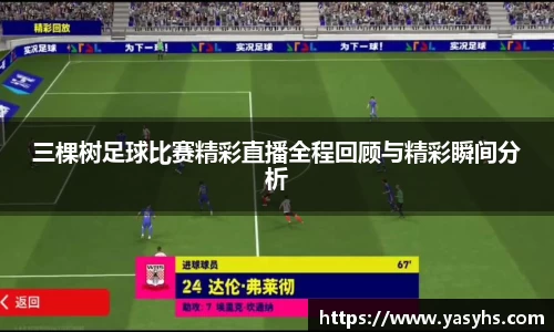 三棵树足球比赛精彩直播全程回顾与精彩瞬间分析