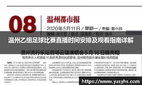 温州乙组足球比赛直播时间安排及观看指南详解