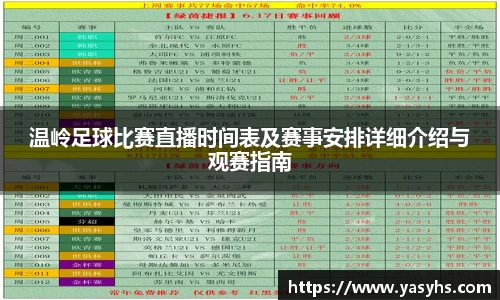 温岭足球比赛直播时间表及赛事安排详细介绍与观赛指南