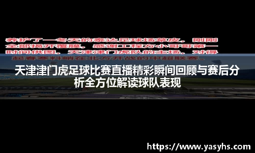 天津津门虎足球比赛直播精彩瞬间回顾与赛后分析全方位解读球队表现