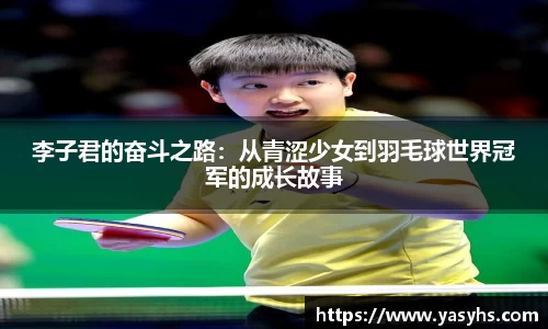 李子君的奋斗之路：从青涩少女到羽毛球世界冠军的成长故事