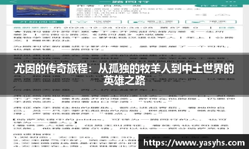 尤因的传奇旅程：从孤独的牧羊人到中土世界的英雄之路