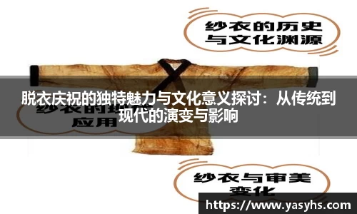 脱衣庆祝的独特魅力与文化意义探讨：从传统到现代的演变与影响
