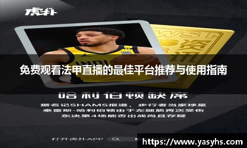 免费观看法甲直播的最佳平台推荐与使用指南
