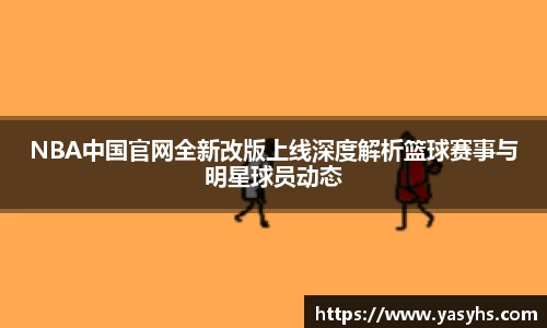 NBA中国官网全新改版上线深度解析篮球赛事与明星球员动态