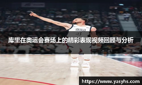 库里在奥运会赛场上的精彩表现视频回顾与分析