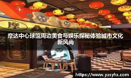 摩达中心球馆周边美食与娱乐探秘体验城市文化新风尚