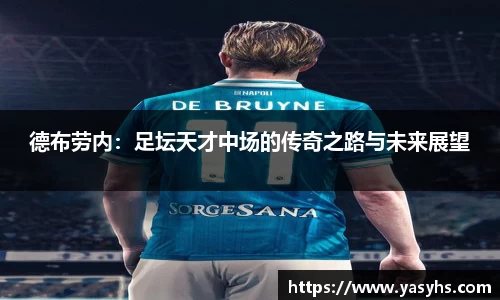 德布劳内：足坛天才中场的传奇之路与未来展望