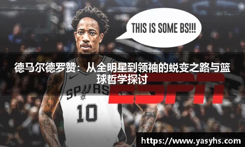 德马尔德罗赞：从全明星到领袖的蜕变之路与篮球哲学探讨