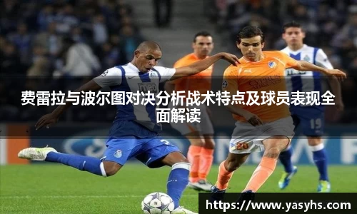 费雷拉与波尔图对决分析战术特点及球员表现全面解读