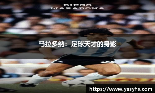 马拉多纳：足球天才的身影
