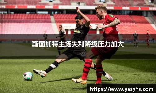 斯图加特主场失利降级压力加大