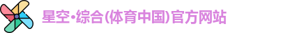 星空体育官网